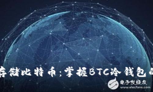 安全存储比特币：掌握BTC冷钱包的艺术