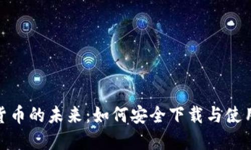 探索数字货币的未来：如何安全下载与使用虚拟资金