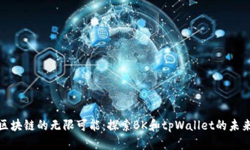 释放区块链的无限可能：探索BK和tpWallet的未来之路