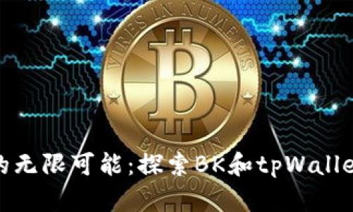 释放区块链的无限可能：探索BK和tpWallet的未来之路