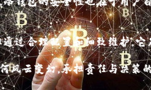   冷钱包配置指南：安全储存数字资产的终极秘籍 / 

 guanjianci 冷钱包, 加密货币, 数字资产 /guanjianci 

引言：数字资产保护的重要性
在这个信息科技日新月异的时代，数字货币如同晨雾中的老桥，虽然美丽而神秘，但也让人心生敬畏。比特币、以太坊等加密货币风靡一时，但随之而来的安全隐患也令人心惊。如何存储这些虚拟财富，成为了每个投资者必须面对的课题。冷钱包，作为一种被广泛认可的安全存储方式，在这个环境中显得尤为重要。

冷钱包的定义与概念
冷钱包，顾名思义，是一种与互联网隔绝的数字资产存储方式。就像那座高耸入云的老树，无论风吹雨打，始终屹立不倒。冷钱包的种类多样，主要包括硬件钱包、纸钱包等。与热钱包不同，冷钱包的最大优势在于安全性，极大程度地降低了黑客攻击、数据泄露的风险。

冷钱包的类型
冷钱包可以根据其设计和功能进行分类，下面我们来探讨几种常见的冷钱包：

h4硬件钱包/h4
硬件钱包就像是一把“金库钥匙”，专为存储加密货币而设计。这类钱包通常采用高等级的加密技术，并在被使用时才连接互联网，其他时候则处于离线状态。市面上著名的硬件钱包品牌包括Ledger和Trezor，这些“小巧玲珑”的设备为你的数字资产提供了坚固的安全屏障。

h4纸钱包/h4
纸钱包则是把公钥和私钥打印在纸张上的一种存储方式。这种方法虽然原始，但却宛如“古老的藏宝图”，长久以来被众多加密货币爱好者所推崇。虽然纸钱包不存在电子形式的攻击风险，但却需要投资者自己妥善保存，避免水浸或火灾的意外损毁。

冷钱包的优势与劣势
在选择冷钱包之前，了解其优势和劣势是极为重要的。就像在重重迷雾中寻找出路，运用理性的判断才能找到合适的方向。

h4优势/h4
ul
    listrong安全性高：/strong既然与互联网隔绝，就意味着避免了网络攻击的风险，几乎无法被黑客入侵。/li
    listrong长期存储：/strong如果你计划长期持有某种加密货币，冷钱包是相对理想的选择，可以保持资产的隐秘和离线状态。/li
    listrong多种类型：/strong无论是硬件钱包还是纸钱包，投资者都有多种选择，可以根据自己的需要和习惯进行配置。/li
/ul

h4劣势/h4
ul
    listrong使用不便：/strong相较于热钱包，冷钱包在使用和转移资产时不够方便，可能需要一定的专业知识才能操作。/li
    listrong风险管理：/strong如果在使用过程中遗失了冷钱包的密钥，那将导致资产永久无法找回，风险极高。/li
    listrong成本：/strong硬件钱包需要购买，增加了初期的投入成本。/li
/ul

如何配置冷钱包
了解冷钱包的类型与特点后，接下来就是配置冷钱包的步骤了。这就像是一场精心筹备的旅行，每一步都至关重要。

h4第一步：选择合适的冷钱包/h4
根据自身需求选择合适的冷钱包。如果你是一位技术小白，硬件钱包可能是最好的选择，因为它们通常有着友好的用户界面和便捷的使用流程。而如果你对技术很有研究，可以尝试纸钱包，享受自己动手的乐趣。

h4第二步：购买硬件钱包/h4
如果选择硬件钱包，务必要通过官方网站或官方授权的渠道进行购买，以确保产品的真实性。切记，市面上的假货如同毒蛇，潜藏在阴暗处，随时可能造成不可挽回的损失。

h4第三步：安装与初始化/h4
拿到硬件钱包后，按照说明书进行安装。这一步就像是在为一台五光十色的机器注入生命。连接电脑时，请确保所用设备不受恶意软件的干扰，建议使用新的或仿佛来自外星的干净设备。初始化时小心记录下助记词，这将是通往你资产的大门钥匙。

h4第四步：将数字资产转入冷钱包/h4
初始化完成以后，就可以将你的数字资产转入冷钱包了。这一步骤如同在土壤中埋下一颗希望的种子。在转账过程中，务必仔细核对地址，确保资金安全。任何一个小失误，都可能导致资金的永远失去。

h4第五步：妥善保管冷钱包/h4
配置完冷钱包后，一定要妥善保管。无论是硬件钱包还是纸钱包，都应该选择一个既隐秘又安全的地方。就像是保护家族传承的宝物，避免朋友、亲人及他人的随意触碰。纸钱包可放在保险柜中，而硬件钱包可与其他重要物品存放于一起。

常见问题与解答
在冷钱包的使用与配置过程中，难免会遇到一些问题，下面整理了一些常见的问题与解答，帮助读者更快地上手。

h4Q1：冷钱包可以存储哪些种类的加密货币？/h4
A1：目前大多数硬件钱包支持多种主流数字货币，包括比特币、以太坊、莱特币等。在选择冷钱包之前，建议查阅设备的支持列表。

h4Q2：如果我丢失了硬件钱包，如何找回数字资产？/h4
A2：如果你在配置时妥善记录了助记词，并且没有人知晓，丢失硬件钱包后仍可通过助记词恢复资产。确保在使用助记词时仅在安全的环境中进行。

h4Q3：冷钱包的安全性究竟有多高？/h4
A3：虽然冷钱包与网络隔绝，极大降低了被黑客攻击的风险，但如果用户自己不小心泄露了助记词或私钥，那么资产依然可能面临危险。因此，冷钱包的安全性也在于用户自身的保护意识和措施。

结论：保护你的财富，冷钱包是明智之选
在这个虚拟财富肆意变动的数字时代，冷钱包如同这条古老小路上无声注视的老桥，陪伴着每一个前行的投资者。虽然它并不是毫无风险，但通过合理配置和细致维护，它足以为你的数字资产保驾护航。无论是追求财富增值，还是希望在市场波动中稳住心态，冷钱包都是一项不可或缺的重要选择。

希望通过这篇详尽的冷钱包配置指南，你能够真正理解冷钱包的重要性，并在资产管理的道路上走得更加顺畅。无论未来的数字资产市场如何风云变幻，承担责任与决策的智慧，始终在你的手中。