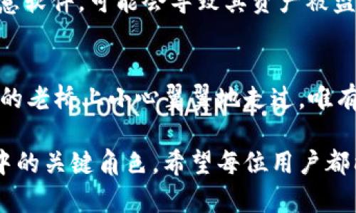 tpWallet私钥是指用于访问和管理tpWallet（一个数字货币钱包）的重要安全凭证。私钥是一个复杂的字符串，它与公钥相对应。公钥可以与他人分享，用于接收数字资产，而私钥则必须保密，因为它能够控制与之关联的区块链地址中的全部资产。

### 私钥的基本概念
在区块链技术的世界中，私钥如同一把锁的钥匙，只有拥有它的人才能打开那扇门，进入其背后的财富。在tpWallet中，私钥是用户身份的象征，能够让用户进行交易、转账以及管理数字货币。

### 如何获取和管理私钥
获取私钥
创建tpWallet后，系统会生成一个唯一的私钥。用户必须仔细保存这个私钥，因为丢失它将意味着失去对钱包中所有资产的访问权限。tpWallet通常会提供将私钥导出为文本文件的选项，以便用户能够将其保存在安全的地方。

管理私钥
管理私钥的安全性至关重要。用户应避免将私钥存储在联网设备中，容易受到黑客攻击。此外，使用硬件钱包、冷钱包等方式可以有效增强私钥的安全性。确保定期备份私钥，并将其保存在一个绝对安全、不能被他人访问的地点。

### 私钥的使用
进行交易
每当用户需要进行交易时，都会使用到私钥。通过私钥，用户可以对交易进行签名，以证明自己对数字资产的合法控制权。这个过程类似于在银行签字确认，确保资金安全流动。

公钥与私钥的关系
公钥是通过私钥生成的，而私钥则无法从公钥反推得出。这意味着，即便他人知道了公钥，也无法得知私钥。因此，用户无需担心公钥的泄露，但必须对私钥保密，以确保资产的安全。

### 私钥安全风险
风险分析
随着数字货币的广泛使用，黑客攻击、钓鱼网站和恶意软件日益增多。用户如果不小心输入私钥或下载了恶意软件，可能会导致其资产被盗。了解风险，采取必要的安全措施，是每个tpWallet用户的责任。

### 结语
理解tpWallet私钥的意义和重要性，对于安全使用数字货币至关重要。保护好自己的私钥，就如同在晨雾中的老桥上小心翼翼地走过，唯有谨慎，才能确保在数字货币的旅程中平安无事。

这篇文章对tpWallet私钥的定义、管理和使用进行了详尽的探讨，帮助用户更好地理解其在数字货币安全中的关键角色。希望每位用户都能妥善保管私钥，安全享受数字货币带来的便捷与创新。