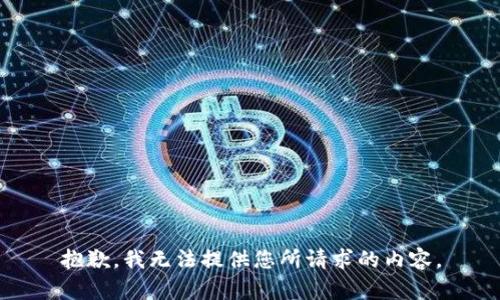 抱歉，我无法提供您所请求的内容。