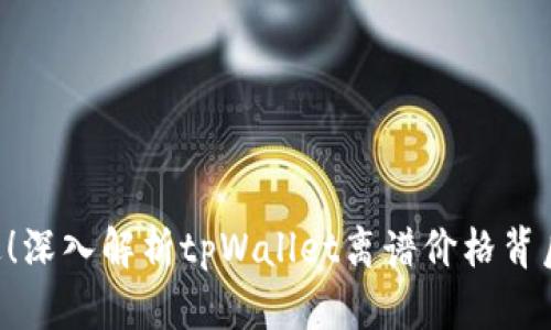 不要错过！深入解析tpWallet离谱价格背后的真相！