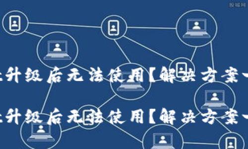 tpWallet升级后无法使用？解决方案一网打尽！

tpWallet升级后无法使用？解决方案一网打尽！