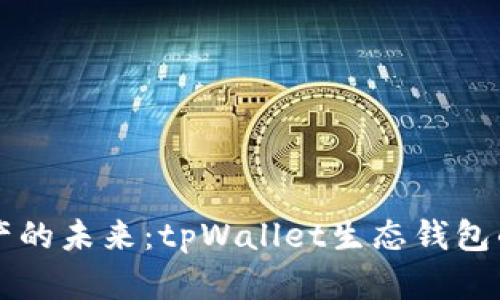 解锁数字资产的未来：tpWallet生态钱包的崛起与应用