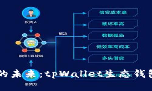 解锁数字资产的未来：tpWallet生态钱包的崛起与应用