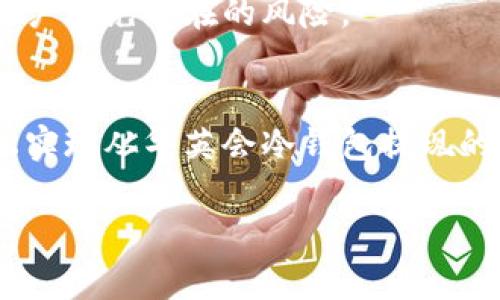 关于“华英会冷钱包如何提现”的问题，我们首先需要了解冷钱包的概念、华英会平台的特点，以及提现的具体步骤。以下是详细的介绍。

一、冷钱包的基本概念
冷钱包，通常被称为离线钱包，是一种用于存储加密资产的方式。与热钱包（在线钱包）不同，冷钱包并不直接连接至互联网，因此其安全性相对更高。对于持有大量加密货币的用户来说，冷钱包是保存资产的理想选择，仿佛是夜空中守护星星的那片宁静与安全。

二、华英会平台简介
华英会是一个致力于数字货币交易的平台，它为用户提供了一个安全、便捷的交易环境。用户通过该平台可以存储和交易多种数字资产。华英会平台拥有良好的用户评价，如同清风拂面一般，为用户带来了舒适的体验。平台的冷钱包则是一道安全的防线，保护用户的资产免受网络攻击的侵扰。

三、此行出发：如何将冷钱包中的资产提现
虽然华英会的冷钱包为资产提供了卓越的安全保障，然而当你决定将其中的资产提现时，将需要遵循一些具体步骤。这个过程可以比作从安全的堡垒步出，走向广阔的市场。

h4步骤一：准备资产/h4
在提现之前，你需要确保已经将想要提现的资产存储在华英会的冷钱包中。这就像是将珍贵的珍珠藏在箱子中，等待时机的到来。当你确认额度后，可以进入提现的步骤。

h4步骤二：登录华英会平台/h4
使用注册时的账户信息登录华英会的官方网站。此时，面对登录界面的光影流转，仿佛看到清晨的阳光透过窗帘洒进房间，舒爽而温暖。

h4步骤三：访问提现功能/h4
登录后，找到“提现”选项。这个选项通常隐藏在用户中心或资产管理的菜单中，犹如藏宝图上的“X”标记，指引你来到宝藏的所在。当点击后，将出现提现的界面。

h4步骤四：选择提现方式/h4
华英会为用户提供多种提现方式，包括银行转账和第三方支付工具。用户需要选择适合自己的方式。若选择银行转账，填写账号信息时务必仔细核对，确保数据信息准确无误，仿佛是在给自己的资产设定一把锁，确保其安全送达。

h4步骤五：输入提现金额/h4
在提现界面上输入需要提现的金额。这里的每一位数字都承载着切实的价值。确认金钱大小没有问题后，继续进行下一步。

h4步骤六：确认与提交/h4
检查所有信息无误后，按下“提交”按钮。在这一刻，犹如在黎明前按下了启动的按钮，所有的期待和紧张都即将转化为现实。

h4步骤七：等待处理/h4
提交后，系统会处理你的提现请求。一般审核时间为几个小时到几天不等。这个阶段像是等待春天来临，期盼着万物复苏，一切都在准备中。

h4步骤八：确认到账/h4
一旦提现完成，你将在选择的账户中收到相应金额的到账通知。那一瞬间，仿若看到了希望的曙光，所有的努力和耐心都获得了回报。收回你的资产，可以自由支配，如同从一座山巅俯瞰绚丽的风景。

四、注意事项与建议
在提现过程中，用户需注意网络安全，确保在安全的环境下进行操作。此外，保持对华英会平台的最新政策与动态的关注，能够帮助用户避免潜在的风险。

总结
提现冷钱包中的资产虽然有一定的步骤与注意事项，但只要遵循流程，细心操作，就能如愿以偿。通过上述的详细步骤，用户可以轻松实现从华英会冷钱包提现的目标，享受安全、便捷的交易体验，带着信心与期待迎接未来的投资旅程。

以上是关于“华英会冷钱包如何提现”主题的详细介绍，如有问题或需要进一步的说明，请随时与我沟通。