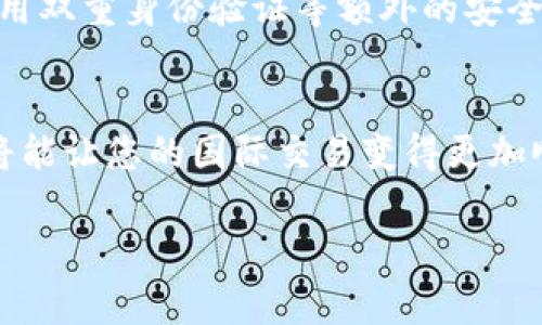 关于tpWallet是否可以转账到国外的问题，我们需要了解几个重要方面。tpWallet 是一个数字钱包平台，主要用于加密货币的存储和转移。以下是一些要点，以帮助您更好地理解 tpWallet 的国际转账功能。

tpWallet 简介
tpWallet 是一个多功能的数字钱包，支持多种加密货币的存储、发送和接收。对于加密货币用户来说，它提供了一个安全、便捷的环境来管理其数字资产。用户可以在这里进行转账、交易，以及与其他用户互动。

国际转账的可能性
tpWallet 支持用户间的加密货币转账，因此理论上您可以将加密货币转至国外的用户。只要两个用户都有 tpWallet 账户，并且所使用的加密货币是该平台支持的 currencies，您就可以轻松完成国际转账。

转账步骤
进行国际转账时，基本步骤如下：
ol
    listrong登录 tpWallet 账户：/strong输入您的账户信息，确保您可以安全访问您的钱包。/li
    listrong选择加密货币： /strong找到您想要发送的加密货币，确保您在钱包中有足够的余额。/li
    listrong输入接收方地址：/strong获取并输入您要转账的收款人的钱包地址，确保输入准确无误，以免资金丢失。/li
    listrong确认转账金额：/strong输入您想要转账的金额，并检查相关的手续费信息。/li
    listrong完成转账：/strong确认所有信息无误后，结束转账并保存交易记录以供将来查询。/li
/ol

手续费和处理时间
转账到国外的手续费和处理时间通常取决于所选加密货币和网络的繁忙程度。不同的加密货币有不同的手续费结构，有些加密货币可能在网络拥挤时会增加手续费。此外，转账的确认时间也会因加密货币网络的状况而异，从几分钟到几小时不等。

安全性考虑
在进行国际转账时，安全性是一个不容忽视的问题。确保您使用的是安全的网络，避免在公共 Wi-Fi 下进行重要交易。同时，使用双重身份验证等额外的安全措施，可以有效降低被盗的风险。

总结
tpWallet 确实可以进行国际转账，只要有足够的余额和正确的接收地址。了解加密货币的操作流程，确保在转账时的安全性，将能让您的国际交易变得更加顺利。随着越来越多的人开始使用数字资产，tpWallet 将为您提供一个便利的转账渠道，为您的投资和交易带来更多的灵活性。

总之，若您考虑通过 tpWallet 进行国际转账，务必先深入了解平台功能、手续费以及安全措施，以实现最佳的操作体验。