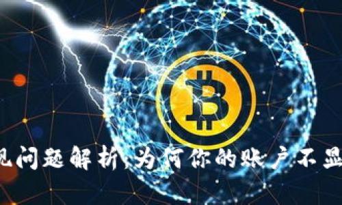 tpWallet提现问题解析：为何你的账户不显示提现按钮？