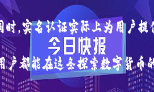 tpWallet是一款用于数字货币管理和交易的安全钱包，许多用户在使用这款钱包时会关心实名认证的问题。对于tpWallet，实名认证的必要性和流程如下：

实名认证的必要性
在数字货币日益普及的今天，tpWallet作为一个数字资产管理平台，为用户提供了一个安全、便捷的交易环境。实名认证的过程不仅可以增强用户账户的安全性，还可以防止洗钱、诈骗等违法行为的发生。通过实名认证，用户可以有效保护自己的资产，确保在进行交易时享有更高的安全保障。

tpWallet的实名认证流程
tpWallet的实名认证流程相对简单，以下是一些常见的步骤：
ol
    li下载并安装tpWallet：首先，用户需要从官方渠道下载并安装tpWallet应用。/li
    li创建账户：打开应用后，用户需要创建一个新账户，设置用户名和密码，并保存好恢复助记词。/li
    li进入实名认证页面：在账户设置中，找到实名认证选项，点击进入。/li
    li填写个人信息：用户需要准确填写姓名、身份证号码、联系方式等信息。/li
    li上传证件照片：根据要求上传身份证的正反面照片及个人自拍照，确保照片清晰可辨。/li
    li提交审核：完成信息填写及照片上传后，用户提交审核申请，通常在24小时内会收到审核结果。/li
/ol

实名认证后的好处
完成实名认证后，用户能享受到以下几项好处：
ul
    li提高交易限额：实名认证用户通常能够享受更高的每日交易限额，适合需要进行大额交易的用户。/li
    li增强账户安全：通过实名认证，账户的安全性得到提升，有效防止他人盗用账户。/li
    li更好的客户支持：实名认证用户在遇到问题时，通常能得到更快、更优质的客服支持。/li
/ul

总结
对于tpWallet而言，实名认证是保障用户利益的重要环节。虽然人们可能会对提供个人信息感到犹疑，但在确保安全和合法性的同时，实名认证实际上为用户提供了许多便利。在数字货币不断发展的时代，用户应该根据自己的需求谨慎选择，确保资产的安全。

使用tpWallet的用户，务必要遵循规范、保障自己的信息安全，在交易过程中保持冷静和理性，做好每一次决策。同时，也希望每位用户都能在这条探索数字货币的道路上，找到属于自己的财富与自由。