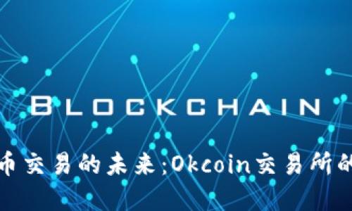 探索数字货币交易的未来：Okcoin交易所的机会与挑战