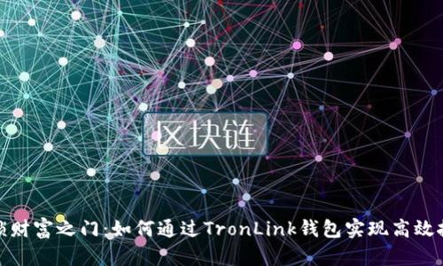 解锁财富之门：如何通过TronLink钱包实现高效挖矿