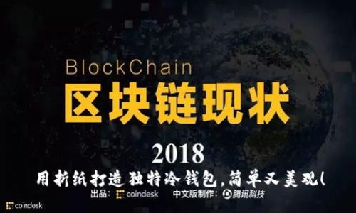 用折纸打造独特冷钱包，简单又美观！
