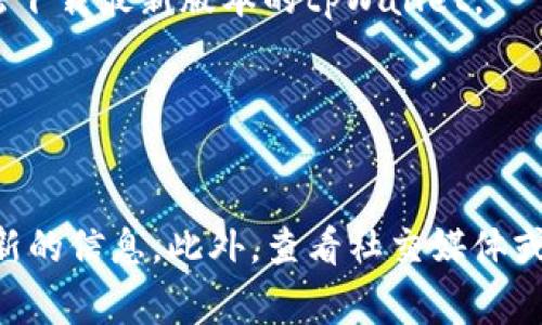 截至我最后的更新，关于苹果设备是否可以下载tpWallet这一应用程序的信息可能会有所变化。通常情况下，应用的可用性取决于多种因素，例如地区限制、苹果的审核政策以及开发者的决定。

如果你在苹果应用商店中找不到tpWallet，以下是一些可能的原因：

1. 应用下架
开发者可能因各种原因决定将tpWallet从苹果应用商店下架。这种情况通常是因为更新版本、合规性问题或是开发者希望聚焦于其他项目。

2. 区域限制
某些应用可能只在特定国家或地区可用。如果你的Apple ID注册的地区不支持该应用，你将无法下载它。

3. 设备兼容性问题
某些应用可能只兼容特定版本的iOS或特定型号的苹果设备。如果你的设备较旧，可能无法下载最新版本的tpWallet。

4. 网络连接问题
在尝试下载时，确保你的网络连接正常。如果网络不稳定，可能会导致下载失败。

如果你仍然无法找到或下载tpWallet，建议你访问应用的官方网站或联系开发者了解最新的信息。此外，查看社交媒体或相关论坛也能提供一些有用的线索，那里可能会有其他用户分享他们的经验和解决方案。