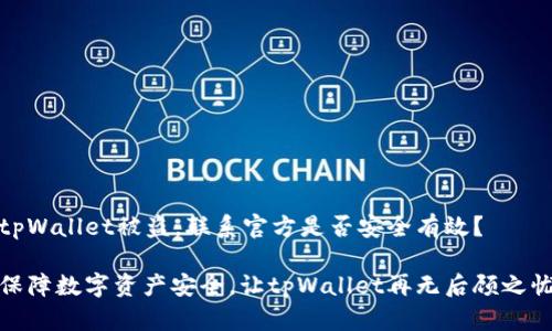 tpWallet被盗，联系官方是否安全有效？

保障数字资产安全，让tpWallet再无后顾之忧