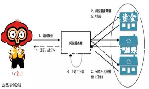 如果你在将资金提现到 TP Wallet 时遇到问题，首先不要惊慌，以下是一系列步骤和解决方案，你可以尝试解决这个问题。

检查网络连接
确保你的设备连接到互联网。若你的网络信号较弱或不稳定，可能会影响提现交易的处理速度。

确认 TP Wallet 地址
在进行提现前，确认你输入的 TP Wallet 地址是否正确。地址中的每个字符都至关重要，任何小的错误都会导致资金发送到错误的地址。

查看交易记录
在你的交易平台上查看提现记录，确认交易是否已被触发。如果交易状态显示为“待处理”或“失败”，可能会导致资金未到账。

了解提现规则
不同的数字货币平台和钱包在提现上有不同的规则和限制。确保你了解 TP Wallet 的政策，包括最低提现额度、手续费以及处理时间。

联系技术支持
如果经过上述步骤仍旧无法解决问题，强烈建议你联系 TP Wallet 的技术支持部门。他们一般会比较专业，并能提供针对你问题的具体帮助。

保留相关凭证
在与技术支持联系时，保留好所有相关的交易凭证，包括提现记录、交易时间及截图，这将有助于技术支持人员更快地解决你的问题。

关注处理进度
在联系技术支持后，定期查看你的账号及邮箱中的信息，及时获取更新，尤其是在涉及资金时，保持关注是很重要的。

认真审核信息安全
最后，确保你的 TP Wallet 账号信息安全，定期更改密码，并开启双重验证功能，以防止账号被盗用而造成的资金损失。

如遇到任何突发情况，确保保持冷静，按照步骤排查问题，通常能够找到解决方法。