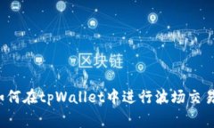 jiaotong如何在tpWallet中进行