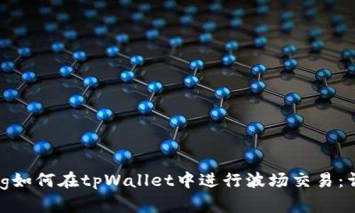 jiaotong如何在tpWallet中进行波场交易：详细指南