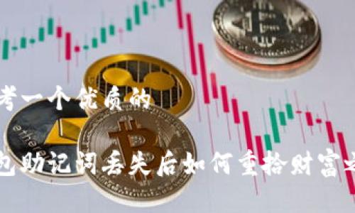 思考一个优质的

钱包助记词丢失后如何重拾财富之门