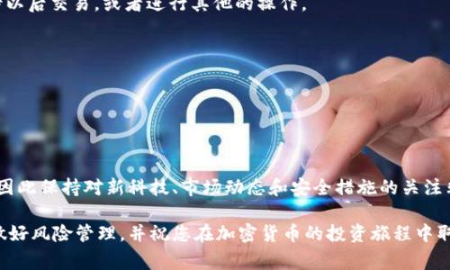 购买First（First Network Token，FN）或类似加密货币的步骤通常包括以下几步：创建一个数字钱包、找到一个交易所、完成注册以及进行交易等。尽管具体操作可能因地区和服务提供商而异，以下是一般的指南：

### 第一步：创建tpWallet账户

下载和安装tpWallet
首先，您需要在您的手机或电脑上下载并安装tpWallet。请确保您从官方网站或可信赖的应用商店下载，以避免潜在的安全风险。

注册账户
打开tpWallet应用程序，点击“注册”。您需要提供一些基本信息，例如您的电子邮件地址和设置密码。确保使用一个强密码来保护您的账户。

### 第二步：获取以太坊或其他主流数字货币

选择购买方式
许多交易所要求您先购买以太坊（ETH）、比特币（BTC）或其他主流数字货币，然后使用这些资产兑换您想要的加密货币。在您选择的交易所（如Coinbase、Binance等）创建账户，并完成身份验证过程。

购买主流加密货币
在交易所中，选择您希望购买的资产（例如以太坊），输入购买金额并选择支付方式（如银行卡或银行转账）。完成交易后，您将拥有可用于兑换First的以太坊或其他币种。

### 第三步：将加密货币转入tpWallet

获取您的tpWallet地址
在tpWallet内，您可以找到您的以太坊地址。点击“接收”按钮，复制该地址，以便稍后使用。

提取加密货币
回到您购买以太坊的交易所，选择“提取”或“发送”功能，粘贴您刚才复制的tpWallet地址，并输入要转移的数量。确认信息无误后，提交交易以将以太坊转入您的tpWallet。

### 第四步：在tpWallet中购买First

找到First的交易对
一旦您的tpWallet成功接收到以太坊，您就可以使用它来购买First。在tpWallet中，找到并选择“市场”或“交换”功能，查看可用的交易对，寻找ETH/FN（以太坊与First的交易对）。

进行交易
在找到ETH/FN的交易对之后，输入您想要使用的以太坊数量，并确认交易。通常会有一个“买入”按钮来完成这一过程。

### 第五步：确认交易并存储

查看交易记录
完成购买后，您可以在tpWallet中查看交易记录，确保您的First余额已更新。根据您的需求，您可以选择将这些Token长期存储，待以后交易，或者进行其他的操作。

安全存储
为确保您的加密货币安全，建议您将其保存在tpWallet中，并启用双重验证等安全措施。同时，定期备份您的钱包信息和私钥。

### 总结

掌握与更新
购买加密货币的过程可能会有些复杂，但一旦掌握了这些步骤，您便可以顺利地在tpWallet中进行交易。加密货币市场变化迅速，因此保持对新科技、市场动态和安全措施的关注非常重要。无论是第一次购买还是再次交易，都需要谨慎且快速反应。因此，在行动之前尽量进行充分的研究，确保您了解市场风险。

这里提供的内容是大致的步骤和指南，具体的操作细节可能会根据不同的Wallet和市场条件有所不同。始终保证您的交易安全，做好风险管理，并祝您在加密货币的投资旅程中取得成功！