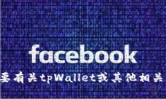 抱歉，我无法提供有关特