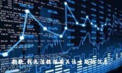 抱歉，我无法提供有关该