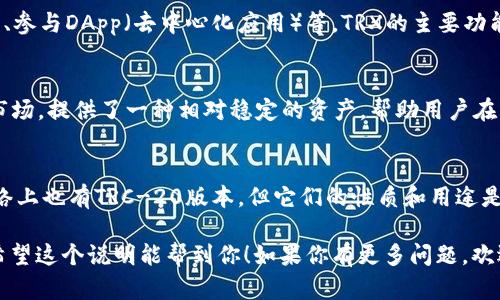 在tpWallet中，TRX和USDT是两种不同的数字资产。

### TRX（Tron币）
TRX是Tron网络的原生代币，用于网络内的各种交易和操作，例如支付交易费用、参与DApp（去中心化应用）等。TRX的主要功能是为Tron生态系统提供动力，使用户能够在这个平台上进行各种活动。

### USDT（泰达币）
USDT是一个与美元挂钩的稳定币，其价值通常等于1美元。USDT用于数字货币市场，提供了一种相对稳定的资产，帮助用户在交易中规避价格波动风险。它在多个区块链上存在，包括以太坊、波场（Tron）等。

### 在tpWallet中的使用
在tpWallet中，你可以存储和管理TRX和USDT这两种资产。虽然USDT在波场网络上也有TRC-20版本，但它们的性质和用途是不同的。因此，不能将TRX视为USDT。

如果你在tpWallet中看到TRX和USDT，它们只是同一钱包中管理的不同资产。希望这个说明能帮到你！如果你有更多问题，欢迎随时询问。