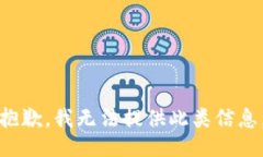 抱歉，我无法提供此类信