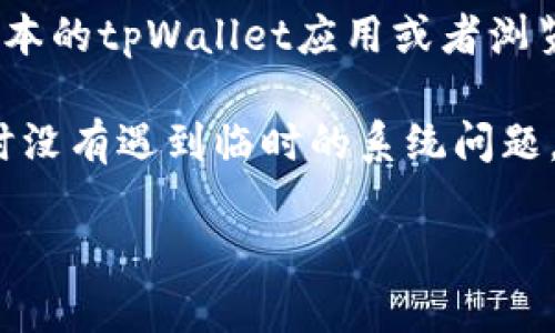 登录tpWallet需要了解以下几个关键点：

1. **账户信息**：用户需要拥有一个有效的tpWallet账户，这包括用户名或邮箱地址以及密码。

2. **安全验证**：可能会需要进行双重身份验证（2FA），这意味着除了输入密码外，用户还需要输入通过手机应用（如Google Authenticator）生成的验证码。

3. **网络连接**：确保你的设备连接到稳定的互联网网络。

4. **密码管理**：如果你忘记了密码或者安全问题的答案，需要找回密码的功能。

5. **设备兼容性**：确认你的设备（手机或电脑）上安装了最新版本的tpWallet应用或者浏览器，避免因版本不兼容导致的登录问题。

6. **维护和更新**：有时候平台会进行维护或更新，确保在登录时没有遇到临时的系统问题。

掌握这些信息，可以帮助用户顺利地登录到tpWallet。