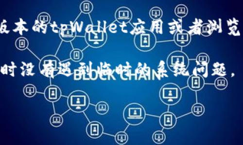 登录tpWallet需要了解以下几个关键点：

1. **账户信息**：用户需要拥有一个有效的tpWallet账户，这包括用户名或邮箱地址以及密码。

2. **安全验证**：可能会需要进行双重身份验证（2FA），这意味着除了输入密码外，用户还需要输入通过手机应用（如Google Authenticator）生成的验证码。

3. **网络连接**：确保你的设备连接到稳定的互联网网络。

4. **密码管理**：如果你忘记了密码或者安全问题的答案，需要找回密码的功能。

5. **设备兼容性**：确认你的设备（手机或电脑）上安装了最新版本的tpWallet应用或者浏览器，避免因版本不兼容导致的登录问题。

6. **维护和更新**：有时候平台会进行维护或更新，确保在登录时没有遇到临时的系统问题。

掌握这些信息，可以帮助用户顺利地登录到tpWallet。