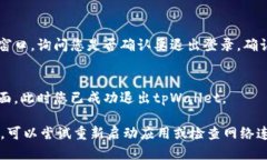 要退出tpWallet，您可以按照