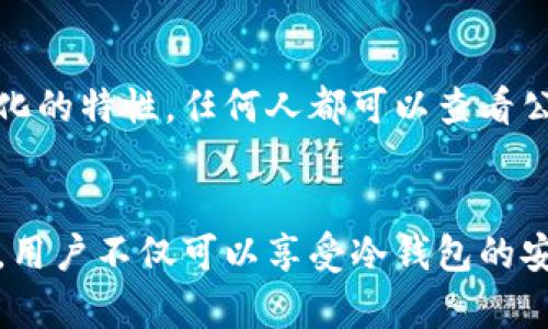 冷钱包的公钥是用于接收加密货币的地址，它的作用可以从以下几个方面进行详细阐述：

冷钱包与热钱包的区别
在了解冷钱包的公钥之前，首先需要理解冷钱包与热钱包的区别。热钱包通常是指在线状态的钱包，可以快速进行交易，例如手机钱包和交易所钱包。而冷钱包则是完全离线的钱包，通常以硬件或纸质的形式存在，因而更安全，适合长期存储大额加密货币。这种离线状态使得黑客无法直接通过互联网攻击，而公钥则是在线交易的一个重要组成部分。

公钥的基本概念
公钥是加密货币的交易中不可缺少的元素之一。它是一串由特定算法生成的字符，类似于一个银行账号，用户可以将其分享给任何人以接受转账。冷钱包中的公钥用于生成用户的地址，接收其他用户发送的数字货币。之所以称之为“公钥”，是因为这串字符可以公开分享而不会影响到钱包的安全性。

如何使用冷钱包的公钥
持有冷钱包的用户可以将公钥分享给其他人，或者在加密货币交易所中输入公钥地址来接收数字资产。当其他用户向冷钱包地址发送加密货币时，实际上是将资金转移到与该公钥对应的私钥控制的钱包中。在转账时，区块链网络会通过公钥验证交易的合法性，而只有持有与之对应的私钥的用户才能对该资产进行支配。

冷钱包公钥与私钥的安全性
公钥和私钥是一对密钥体系，其中公钥可以公开，私钥则需严格保密。一旦私钥泄露，任何拥有该私钥的人都可以控制相应的加密货币。因此，冷钱包用户应确保私钥的安全，比如使用加密方式进行存储，或者将私钥刻录在硬件设备中。

公钥的生成与加密算法
公钥是通过一系列复杂的算法生成的，这些算法如椭圆曲线加密（ECC）等，能够确保及时生成的密钥具有强大的安全性和随机性。这些算法保证了密钥的唯一性和不可预测性，极大地提高了资产在链上的安全性。

冷钱包的公钥如何保护用户资产
由于冷钱包通常是物理设备，它不会连接到互联网，因此更不容易受到网络攻击。同时，冷钱包的设计也注重防止物理盗窃，例如一些高级冷钱包设备可以在受到不当拆解时自动清除其内部存储的密钥信息。用户在长期持有加密资产时，冷钱包的公钥功能提供了一个安全、稳定的接收地址，从而确保在整个持有期间资产的安全性。

公钥在交易中的作用
在每次交易中，公钥都会发挥至关重要的作用。每当有人向冷钱包地址发送加密货币时，这笔交易会被记录在区块链上，由网络节点进行验证。区块链技术的优势在于其去中心化的特性，任何人都可以查看公钥所代表的地址的余额和交易历史，但并不会暴露出私键信息。

总结
冷钱包的公钥是接收加密货币的必要工具，确保用户可以安全、便捷地进行数字资产的接收。它与私钥相辅相成，共同构成了用户对其资产的控制手段。通过使用冷钱包的公钥，用户不仅可以享受冷钱包的安全性，同时利用公钥的便捷性进行加密货币的交易。无论是资深的加密货币投资者，还是刚刚接触这一领域的新手，了解冷钱包的公钥的作用对于保障资产安全具有重要意义。