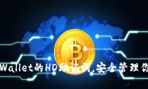 轻松导出tpWallet的HD助记词，安全管理你的数字资产