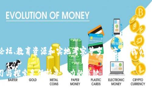 区块链技术是近年来发展迅速的一项创新，越来越多的人和企业开始关注它的应用。在深入了解区块链之前，首先需要掌握一些基本的查询方法，以便能有效地获取相关信息。以下是一些常用的区块链查询方法和工具，希望能对你有所帮助。

1. 区块链浏览器
区块链浏览器是查询区块链上交易、地址和块信息的最常用工具。它们提供了一个用户友好的界面，可以轻松地让用户输入地址或交易哈希，并查看其详细信息。不同的区块链网络有各自的浏览器，以下是一些流行的区块链浏览器：
ul
    listrongBitcoin Block Explorer：/strong 提供比特币交易的详细信息，包括交易金额、确认次数等。/li
    listrongEtherscan：/strong 以太坊的热门区块链浏览器，允许用户查询以太坊地址、智能合约和代币信息。/li
    listrongBlockchain.com：/strong 支持多种加密货币的浏览器，可以查看交易、区块和地址信息。/li
/ul

2. API接口
许多区块链平台提供API接口，供开发者访问区块链数据。通过使用API，你可以获取链上的交易记录、区块数据、节点信息等。在你的应用程序中集成这些API可以实现自动化查询。举例来说：
ul
    listrongBlockCypher API：/strong 支持比特币、以太坊等多种区块链，允许用户查询交易和区块信息。/li
    listrongInfura：/strong 以太坊的API服务，拥有强大的基础设施，支持去中心化应用程序的查询需求。/li
/ul

3. 钱包软件
某些加密钱包也提供了查询功能，比如查看地址的余额、交易记录等。使用这些钱包时，你不仅可以管理资产，还能实时查询区块链信息。常用的钱包软件有：
ul
    listrongMetaMask：/strong 以太坊钱包，可用于查看以太币和代币的转账记录。/li
    listrongCoinbase Wallet：/strong 集成多种功能的加密钱包，不仅支持存储资产，还可以查询交易状态。/li
/ul

4. 社区和论坛
区块链和加密货币社区活跃，许多专业论坛和社交媒体平台可以为你提供实时的信息和讨论。平台如：
ul
    listrongBitcointalk：/strong 一个老牌的比特币论坛，用户可以在此分享交易信息和技术分析。/li
    listrongReddit：/strong 特别是 r/bitcoin 和 r/ethereum 等子版块，提供了大量用户分享的经验和建议。/li
/ul

5. 教育资源与研究报告
对于深入理解区块链的工作机制及其应用场景，研究报告和学术文章是十分有益的资源。你可以在一些在线教育平台或研究机构找到相关文献，例如：
ul
    listrongCoursera 和 edX：/strong 提供各种由大学教授讲授的区块链课程，以深入理解其技术背景。/li
    listrong行业报告：/strong 如 PwC、Deloitte 等专业服务公司发布的市场分析报告，通常也包含关于区块链的趋势和数据。/li
/ul

6. 实地考察与研讨会
参加区块链相关的会议、展览和研讨会是获取第一手信息的有效方式。在这些活动中，你可以直接向行业内的专家提问，了解最新的技术趋势和市场动态。推荐参加的活动包括：
ul
    listrongConsensus：/strong 由 Coindesk 举办的年会，聚集了众多行业领袖与开发者。/li
    listrongDevcon：/strong 以太坊基金会主办的开发者大会，为开发者提供学习和交流的机会。/li
/ul

结论
区块链是一项动态而复杂的技术，如何有效地查询和获取相关信息是了解这项技术的第一步。通过区块链浏览器、API接口、钱包软件、社区论坛、教育资源和实地考察等多种方式，我们可以深入学习并跟进区块链的不断发展。无论你是初学者还是经验丰富的专家，善用这些工具都将大大提高你对区块链的理解和应用能力。 

通过上述的方法与资源，我们希望你能找到适合自己的查询方式，进而更深入地参与到区块链的世界中。在这个快速变化的领域，持续的学习与探索是保持竞争力的关键。