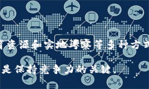 区块链技术是近年来发展迅速的一项创新，越来越多的人和企业开始关注它的应用。在深入了解区块链之前，首先需要掌握一些基本的查询方法，以便能有效地获取相关信息。以下是一些常用的区块链查询方法和工具，希望能对你有所帮助。

1. 区块链浏览器
区块链浏览器是查询区块链上交易、地址和块信息的最常用工具。它们提供了一个用户友好的界面，可以轻松地让用户输入地址或交易哈希，并查看其详细信息。不同的区块链网络有各自的浏览器，以下是一些流行的区块链浏览器：
ul
    listrongBitcoin Block Explorer：/strong 提供比特币交易的详细信息，包括交易金额、确认次数等。/li
    listrongEtherscan：/strong 以太坊的热门区块链浏览器，允许用户查询以太坊地址、智能合约和代币信息。/li
    listrongBlockchain.com：/strong 支持多种加密货币的浏览器，可以查看交易、区块和地址信息。/li
/ul

2. API接口
许多区块链平台提供API接口，供开发者访问区块链数据。通过使用API，你可以获取链上的交易记录、区块数据、节点信息等。在你的应用程序中集成这些API可以实现自动化查询。举例来说：
ul
    listrongBlockCypher API：/strong 支持比特币、以太坊等多种区块链，允许用户查询交易和区块信息。/li
    listrongInfura：/strong 以太坊的API服务，拥有强大的基础设施，支持去中心化应用程序的查询需求。/li
/ul

3. 钱包软件
某些加密钱包也提供了查询功能，比如查看地址的余额、交易记录等。使用这些钱包时，你不仅可以管理资产，还能实时查询区块链信息。常用的钱包软件有：
ul
    listrongMetaMask：/strong 以太坊钱包，可用于查看以太币和代币的转账记录。/li
    listrongCoinbase Wallet：/strong 集成多种功能的加密钱包，不仅支持存储资产，还可以查询交易状态。/li
/ul

4. 社区和论坛
区块链和加密货币社区活跃，许多专业论坛和社交媒体平台可以为你提供实时的信息和讨论。平台如：
ul
    listrongBitcointalk：/strong 一个老牌的比特币论坛，用户可以在此分享交易信息和技术分析。/li
    listrongReddit：/strong 特别是 r/bitcoin 和 r/ethereum 等子版块，提供了大量用户分享的经验和建议。/li
/ul

5. 教育资源与研究报告
对于深入理解区块链的工作机制及其应用场景，研究报告和学术文章是十分有益的资源。你可以在一些在线教育平台或研究机构找到相关文献，例如：
ul
    listrongCoursera 和 edX：/strong 提供各种由大学教授讲授的区块链课程，以深入理解其技术背景。/li
    listrong行业报告：/strong 如 PwC、Deloitte 等专业服务公司发布的市场分析报告，通常也包含关于区块链的趋势和数据。/li
/ul

6. 实地考察与研讨会
参加区块链相关的会议、展览和研讨会是获取第一手信息的有效方式。在这些活动中，你可以直接向行业内的专家提问，了解最新的技术趋势和市场动态。推荐参加的活动包括：
ul
    listrongConsensus：/strong 由 Coindesk 举办的年会，聚集了众多行业领袖与开发者。/li
    listrongDevcon：/strong 以太坊基金会主办的开发者大会，为开发者提供学习和交流的机会。/li
/ul

结论
区块链是一项动态而复杂的技术，如何有效地查询和获取相关信息是了解这项技术的第一步。通过区块链浏览器、API接口、钱包软件、社区论坛、教育资源和实地考察等多种方式，我们可以深入学习并跟进区块链的不断发展。无论你是初学者还是经验丰富的专家，善用这些工具都将大大提高你对区块链的理解和应用能力。 

通过上述的方法与资源，我们希望你能找到适合自己的查询方式，进而更深入地参与到区块链的世界中。在这个快速变化的领域，持续的学习与探索是保持竞争力的关键。