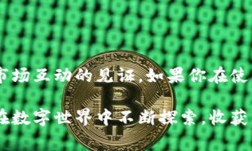 关于“tpWallet查交易记录可以找回吗”，我们可以明确地说，tpWallet是一款流行的数字资产钱包，用户经常需要查看和管理他们的交易记录。很多用户在使用过程中遇到过查找交易记录的烦恼。为了帮助大家更好地理解这一过程，下面将从几个方面详细介绍。

什么是tpWallet？
tpWallet是一款功能强大的数字钱包应用，专为储存、管理和交易各类加密货币而设计。在这个快节奏的数字经济时代，越来越多人选择使用tpWallet来进行投资和交易，因其界面友好，功能齐全。在tpWallet中，用户不仅能够存储多种数字资产，还可以便捷地查看他们的交易记录，从而及时了解资产变动情况。

交易记录的意义
在一个快速变化的市场中，交易记录的查看尤为重要。每一笔交易都是用户数字资产管理的一个环节，记录了资产的流入和流出情况。借助这些记录，用户可以进行资产的跟踪分析，及时发现投资机会或风险。例如，如果你在“晨雾中的老桥”旁进行过一笔交易，查看该交易记录能够帮助你回忆起何时何地做出决策，也能够谨慎对待未来的投资。

tpWallet交易记录的可查性
tpWallet的设计初衷就是为了让用户能够方便地管理他们的交易记录。用户可以在钱包中轻松找到过去的交易详情，包括日期、金额、交易对手等信息。这些记录通常是永久保存的，除非用户主动删除它们。也就是说，只要你没有清空记录，交易记录是可以被找回的。

如何查找tpWallet中的交易记录
在tpWallet中查找交易记录是一个简单而直观的过程。以下是详细步骤：
ol
listrong打开tpWallet应用/strong：首先，确保你的手机上安装了最新版本的tpWallet应用。/li
listrong登录账号/strong：输入你的账号信息和密码，点击登录。/li
listrong导航至交易记录/strong：在主界面上，你会看到一个“交易记录”或“历史记录”选项，点击进入。/li
listrong查看详细记录/strong：在交易记录页面，你可以通过时间、资产类别等进行搜索，找到特定的交易记录。/li
/ol

交易记录查找中的常见问题
尽管tpWallet的交易记录功能设计得相对完善，但用户在使用中可能会遇到一些常见问题，如无法找到某笔交易记录或记录信息不全等。以下是一些解决建议：
ul
listrong确认网络连接/strong：在使用tpWallet时，请确保你的设备连接了稳定的网络，网络不良可能导致数据加载不全。/li
listrong检查是否使用了正确的账户/strong：有些用户可能不小心使用了错误的账户登录，因此无法找到预期的交易记录。/li
listrong重启应用/strong：如果交易记录未能完全加载，尝试退出应用并重新打开。/li
listrong联系客服/strong：如果依旧无法解决问题，建议及时联系tpWallet的客服支持，获取专业帮助。/li
/ul

如何防止交易记录丢失
虽然tpWallet的交易记录一般都是保存的，但为了避免潜在的数据丢失，用户可以采取几种措施保护自己的交易记录：
ul
listrong定期备份/strong：使用tpWallet时，可以定期备份你的钱包信息，包括交易记录，以防不测。/li
listrong使用安全密码/strong：确保使用强而独特的密码保护你的账号，预防黑客入侵。/li
listrong安全退出/strong：每次使用完应用后，记得安全退出，确保个人信息不被他人获取。/li
/ul

总结
总之，在tpWallet中，查找交易记录是一个很简单的过程，只要用户注意保存自己的交易信息并定期查看。交易记录不仅是财务管理的重要工具，更是用户与市场互动的见证。如果你在使用过程中遇到任何问题，记得随时寻求客服的帮助。仔细管理你的数字资产，才能更好地把握投资机会。

通过以上的介绍，相信你已经对tpWallet里的交易记录有了更深刻的理解。无论是管理资产，还是应对市场变化，妥善利用技术都将是你成功的关键。希望你在数字世界中不断探索，收获丰硕的果实！