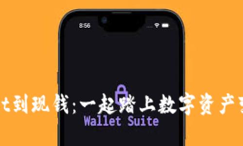 从tpWallet到现钱：一起踏上数字资产变现的旅程