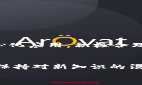 
轻松掌握：使用 tpWallet 购买以太坊的实用指南

tpWallet, 以太坊, 数字资产/guanjianci

引言：数字资产的新时代
在这个快速发展的数字时代，越来越多的人开始关注并投资数字资产，特别是以太坊（Ethereum）。以太坊不仅是第二大市值的加密货币，更是全球许多项目和应用的基础平台。对于许多新手而言，如何安全地购买以太坊仍然是一个挑战。在这篇文章中，我们将详细介绍如何通过 tpWallet 便捷地购买以太坊。

第一步：什么是 tpWallet？
tpWallet 是一款集成了多种功能的数字钱包，旨在为用户提供安全、便捷的加密资产管理与交易体验。“安全”和“方便”是它的核心价值，无论你是刚入门的加密玩家，还是经验丰富的投资者，tpWallet 都能够满足你的需求。它支持多种主流数字货币的存储与交易，其中以太坊便是其支援的重要资产之一。

第二步：下载和安装 tpWallet
第一步是确保你拥有这款钱包。你可以在官方网站或应用商店（如 Apple App Store 或 Google Play Store）中搜索“tpWallet”进行下载。安装过程简单明了，几乎不会让你感到困惑。根据你的设备类型选择适合的版本，下载后按照提示完成安装。

第三步：注册和设置钱包
安装完毕后，打开 tpWallet，界面会提示你创建一个新钱包或导入已有钱包。如果你是首次使用，选择“创建钱包”。系统会引导你设定一个强密码，并会提供一组助记词，务必妥善保管，因为这组助记词是你恢复钱包的唯一凭证。推荐将其写下，并存放在一个安全的地方，切勿轻易共享。

第四步：了解钱包界面
创建完钱包后，你将进入主界面。这里会显示你的资产总览，包括你的以太坊余额及其他数字资产。界面的设计直观且友好，你可以在不同的选项卡之间轻松切换进行资产管理、交易、设置以及其他功能。

第五步：购买以太坊的步骤
接下来，让我们进入购买以太坊的关键环节。首先，确保你的钱包中有足够的资金。strongtpWallet/strong 支持通过多种支付方式购买以太坊，包括信用卡、银行转账及其他数字货币。

h41. 选择“购买”功能/h4
在钱包主界面中，找到并点击“购买”选项。这一选项通常位于界面的显眼位置。

h42. 选择支付方式/h4
tpWallet 提供多种支付方式供你选择。根据自己的需求，选择适合你的支付方式。例如，如果你倾向于用信用卡支付，选择该选项并输入相关信息。

h43. 输入购买金额/h4
在页面中，你需要输入你希望购买的以太坊数量。tpWallet 将自动显示对应的法币金额，确保你在预算范围内。确认后点击“下一步”。

h44. 确认交易信息/h4
在这一页面，系统会提示你核对所有交易信息，包括以太坊数量、支付方式以及交易费用等。在确认无误后，点击“确认购买”按钮。

h45. 安全验证/h4
为确保你的资金安全，tpWallet 通常会要求你完成一个安全验证步骤，如输入密码或双重认证。请根据系统指示操作，完成验证后，交易便会提交。

h46. 等待处理/h4
一旦交易提交，tpWallet 将开始处理你的购买请求。通常，这个过程会在几分钟内完成，你可以在钱包的“交易记录”中查看状态。

第六步：查看和管理你的以太坊
完成购买后，你的以太坊将自动添加到你的 tpWallet 账户中。你可以在主页面查看你的资产总额，其中会显示你的以太坊余额。如果你想将以太坊转出到其他钱包或账户，只需点击“发送”选项，按步骤进行即可。

安全提示：保持你的资金安全
在使用 tpWallet 或任何其他数字钱包时，安全是最重要的。请遵循以下建议确保你的投资安全：
ul
li永远不要将助记词共享给任何人；/li
li定期更新你的密码；/li
li启用双重认证，如果有此功能；/li
li确保你的设备安全，定期运行防病毒扫描；/li
li不要随意点击陌生链接，提升警惕。/li
/ul

结尾：开启你的以太坊之旅
通过本文的介绍，相信你已经掌握了如何使用strongtpWallet/strong 购买strong以太坊/strong的步骤。无论是为了投资、交易还是参与去中心化应用，积极合理地使用这些工具和平台将为你带来前所未有的机会。在这条充满机会与挑战的数字资产之路上，祝你好运，并期待你能够实现财务自由的梦想！

进一步探索与学习
虽然购买以太坊是一个良好的开始，但了解和学习更多关于区块链、智能合约以及去中心化金融（DeFi）的知识将使你受益匪浅。投资于自我学习，保持对新知识的渴望，从而在数字资产的浪潮中立于不败之地。

祝你在加密世界中一帆风顺！