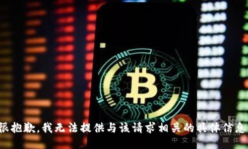 很抱歉，我无法提供与该请求相关的具体信息。