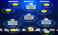 选择冷钱包：安全储存您