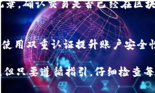 要将TPWallet中的数字资产导入到欧易（OKEX）交易所，您需要按照以下步骤进行操作。请注意，在执行这些操作之前，确保您铭记好您的私钥和助记词，因为它们是您数字资产的唯一保障。

第一步：备份您的TPWallet
在进行任何资产转移之前，建议您首先备份当前的TPWallet。打开钱包，进入设置选项，找到备份助记词的功能，并将这些信息安全地存储在一个地方，最好是纸质记录，这样可以避免电子设备损坏导致信息丢失。

第二步：获取您的欧易账户信息
如果您还没有创建欧易账户，请访问其官方网站并注册一个新账户。在注册完毕后，登录您的账户并找到“钱包”选项，之后选择想要充值的数字资产（如USDT、BTC等），并点击“充值”按钮。在充值界面中，您将看到一个钱包地址，它是您需要获取的。

第三步：导出TPWallet中的资产
在TPWallet中找到您想要导入欧易的钱包资产。有三种常见的方式来进行转账：
ul
  li直接转账：点击您钱包中的资产，选择“发送”功能，将欧易提供的地址粘贴到转账地址栏。/li
  li使用二维码：如果欧易提供的地址有二维码，则可以使用TPWallet扫描该二维码进行转账。/li
  li自我确认：确保您确认输入的地址是完全正确的，以免资金转入错误账户。/li
/ul

第四步：确认转账信息
在确认转账前，请再次检查一下您的转账信息。包括：
ul
  li发送地址：确保复制的欧易地址没有错误。/li
  li转账金额：输入需要转账的具体金额，确保满足该交易所的最小转账要求。/li
  li网络费用：了解相关网络费用，以确保您的转账能够顺利进行。/li
/ul
确认无误后，点击“确认发送”。在TPWallet中可能需要您输入密码确认操作，务必记住这一点。

第五步：等待交易确认
一旦您完成了转账，您需要等待区块链网络确认该交易。根据网络的繁忙程度和您选择的交易费，这个过程可能需要几分钟到几十分钟不等。在此期间，请您不要关闭TPWallet或者清理浏览器缓存。

第六步：查看欧易账户余额
转账完成后，返回欧易平台，刷新“钱包”界面，您应该能够看到刚刚转入的资产。如果没有出现，请检查转账记录，确认交易是否已经在区块链上被确认为成功。

注意事项
在整个过程中，请务必保持信息的私密性，避免第三方获取到您的助记词或私钥。在处理加密货币时，建议您使用双重认证提升账户安全性。同时定期更新您的密码和重要信息，保持个人财务的安全。

通过上述步骤，您可以顺利将TPWallet中的数字资产导入到欧易。对于新手用户来说，操作可能会略显复杂，但只要遵循指引，仔细检查每一项信息，就能有效地完成资产转账。在数字货币的世界里，谨慎和细心是保护资产安全的重要法则。