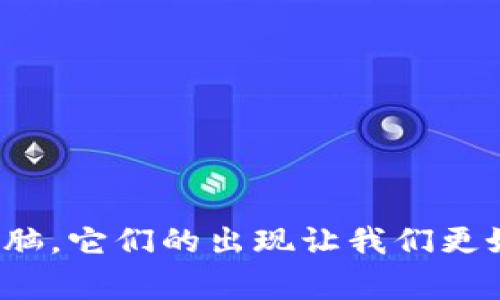 冷钱包是用于存储加密货币的一种安全方式，它主要通过离线的方式保护用户的数字资产，防止在线攻击和黑客侵犯。通俗地说，冷钱包就像是把你的现金存放在家里的保险箱中，而不是放在随身携带的钱包里，让我们来进一步了解冷钱包的工作原理及其种类。

冷钱包的定义
冷钱包是一种不会直接连接到互联网的加密货币储存解决方案。比起“热钱包”——那些随时与网络相连的数字钱包，冷钱包极大地降低了被黑客攻击的风险。它可以是一个硬件设备，也可以是纸质的存储方式，用于安全保存私钥和恢复种子。

冷钱包的工作原理
冷钱包的工作原理主要基于两点：私钥的安全保存和交易的离线处理。私钥是用来验证你对加密货币的所有权的关键，而冷钱包将这些私钥保存于不联网的环境中，确保它们不易被盗。即使你需要进行交易，也可以在联网设备上生成交易数据，但不会直接在互联网存储任何私钥。

冷钱包的种类
冷钱包有很多种类，每种都有其独特的优点和适用场景。

h4硬件冷钱包/h4
硬件冷钱包是专用设备，设计用于安全存储加密货币私钥。常见的硬件冷钱包包括Ledger和Trezor等品牌。这些设备通常具备物理按键和屏幕，可以让用户安全地确认交易，在保持私钥离线的同时轻松地进行加密货币的管理。

h4纸钱包/h4
纸钱包是一种简单而古老的冷存储方式。用户可以通过生成工具创建一个包含私钥和公钥的二维码，并将其打印出来。这种方法的安全性在于纸质钱包离线保存，然而，如果纸张遭到破坏、丢失或被盗，则会导致不可逆转的资产损失。

h4离线电脑/h4
使用一台完全不连接互联网的电脑来存储加密资产也是一种冷钱包的形式。用户可以在此电脑上生成私钥和进行交易，确保这些信息不被网络威胁所影响。通过U盘等方式将交易记录转移到互联网设备上来实现交易发布。

冷钱包的优缺点
使用冷钱包保护加密资产有许多优点，但也不是没有缺点。

h4优点/h4
ul
    listrong高安全性：/strong因为不与互联网连接，冷钱包几乎能够抵御黑客的攻击。/li
    listrong用户控制：/strong用户完全控制自己的私钥，资产不会依赖于第三方服务。/li
    listrong长时间存储：/strong适合于长期投资者和不打算频繁交易的用户。/li
/ul

h4缺点/h4
ul
    listrong不便捷：/strong与热钱包相比，进行交易的过程更为复杂。/li
    listrong物理损坏风险：/strong需要妥善保管冷钱包，损坏或丢失可能导致永久性资产损失。/li
    listrong缺乏恢复选项：/strong如果私钥丢失且没有备份，将无法找回资产。/li
/ul

冷钱包的使用场景
冷钱包适合于不同类型的用户，但主要针对以下几类人群：

h4长期投资者/h4
对于那些打算长期持有加密资产的人，冷钱包是非常理想的选择。比起频繁进行交易，他们更关心如何保护自己的资产安全。

h4大额资金持有者/h4
如果用户持有较大金额的加密货币，使用冷钱包来存储大部分资金可以降低风险。只需准备少量资金在热钱包中用于日常交易即可。

h4对安全性要求高的用户/h4
对于不想把资产交给交易所或在线钱包的用户，冷钱包提供了更好的安全保障，确保无需担心服务关闭或被黑客攻击。

总结
冷钱包作为存储加密货币的重要选择，以其极高的安全性和离线优势为用户提供了一个保护数字资产的稳妥方案。无论是硬件冷钱包，纸钱包，还是离线电脑，它们的出现让我们更好地控制自己的财务。虽然使用冷钱包需要一定的学习成本和操作步骤，但其带来的安全感与保障，尤其是在加密货币市场不断发展的今天，显得尤为重要。