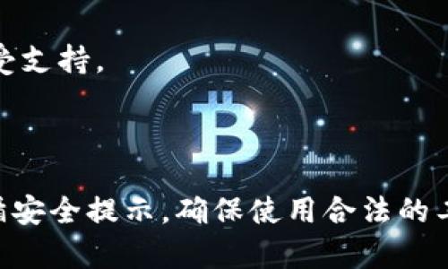 助记词（Mnemonic phrase）通常是用于恢复加密货币钱包访问权限的一组单词。不同钱包之间使用的助记词格式可能会有所不同，但大多数主流钱包都支持导入通用的助记词格式。以下是对助记词与钱包兼容性的一些关键信息：

### 助记词的兼容性

1. **主流标准**  
   许多钱包（如MetaMask、Trust Wallet、Coinbase等）都基于BIP39或BIP44标准生成助记词。这意味着大多数符合这些标准的钱包可以互相导入助记词。

2. **钱包类型**  
   助记词可以导入到相同类型的钱包中。例如，如果你从一个基于BIP39的钱包导入助记词，你应该能够在另一个支持BIP39的钱包中恢复访问。

3. **恢复过程**  
   在大多数钱包中，恢复过程通常包括选择“导入钱包”或“恢复钱包”选项，然后输入助记词。这通常涉及逐个输入单词，确保单词的顺序和拼写都正确。

### 导入时需注意的事项

1. **确保安全**  
   在导入助记词时，确保在安全的环境下进行，以避免潜在的钓鱼网站或恶意软件。推荐使用官方钱包应用或网站。

2. **测试前备份**  
   如果你打算在新钱包中导入助记词，务必要先在旧钱包中进行备份，以防止任何数据丢失。

3. **检查币种支持**  
   虽然助记词可以导入，但不同钱包可能只支持特定的加密货币。确保你想要访问的钱包中的货币受支持。

### 总结

总的来说，通过合适的步骤，你可以方便地将助记词导入到任何支持该助记词格式的钱包中。只要遵循安全提示，确保使用合法的工具，就能安全地访问和管理你的加密资产。