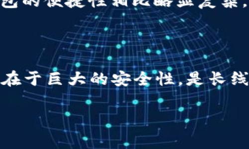 火币（Huobi）的冷钱包通常是为了安全存储加密货币而设计的一种离线存储方式。冷钱包可以有效防止黑客攻击，因为它并不直接连接到互联网。这些冷钱包有多种形式，包括硬件钱包、纸钱包、以及其他形式的物理存储设备。

关于火币的冷钱包的具体位置或使用细节，通常出于安全原因，交易所不会公开具体信息。这是为了保护用户的资产安全。但是，以下是一些关于火币冷钱包的一般性说明：

冷钱包的一般特点
冷钱包的最大特点在于其无法与互联网连接。这种隔离确保了即使黑客入侵了交易所的在线系统，冷钱包内的资产也不会受到影响。冷钱包的主要形式包括：
ul
    listrong硬件钱包：/strong专门设计用于存储加密货币的物理设备。常见品牌包括Ledger和Trezor。/li
    listrong纸钱包：/strong用户可以将其公钥和私钥打印在纸上，确保没有任何数字存储形式的风险。/li
    listrong专用安全设备：/strong一些交易所可能会使用专用的安全硬件，来存储用户的资产。/li
/ul

火币的安全措施
火币作为一家大型交易所，采用多层次的安全措施来确保用户资产的安全性。除了使用冷钱包之外，火币也会实施以下安全策略：
ul
    listrong多重签名：/strong许多冷钱包账号需要多个私钥才能进行交易，增加了安全性。/li
    listrong定期审计：/strong火币会定期进行资产审计，确保资产的透明性和完整性。/li
    listrong用户教育：/strong火币也会提供安全教育，帮助用户认识到安全存储个人资产的重要性。/li
/ul

如何使用冷钱包进行存储
如果你是火币的用户，想要自己使用冷钱包存储资产，步骤一般包括：
ol
    listrong选择冷钱包类型：/strong根据个人需求选择适合的冷钱包，比如硬件钱包或纸钱包。/li
    listrong生成钱包：/strong按照钱包的使用说明生成公钥和私钥，务必妥善保管私钥，切勿泄露。/li
    listrong转移资产：/strong在火币平台中，将你的资产从热钱包（在线存储）转移到冷钱包地址。/li
    listrong确认转移：/strong确保交易成功，并在冷钱包中确认资产的转入。/li
/ol

冷钱包优势与劣势
虽然冷钱包提供了卓越的安全性，但也有其劣势：
ul
    listrong优势：/strong相较于热钱包，冷钱包极大降低了资产被盗的风险。/li
    listrong劣势：/strong冷钱包的使用可能导致交易的不便，因为需要物理移动资产。每次转账需要特定的步骤，与热钱包的便捷性相比略显复杂。/li
/ul

总结
总的来说，火币的冷钱包是为了确保用户资产安全而设计的高效存储方案。虽然它无法提供随时随地便捷的访问，但其优势在于巨大的安全性，是长线投资者及大额资产持有者的理想选择。了解冷钱包的使用方法和优缺点，可以帮助你在加密世界中更好地保护自己的资产。

如果您想了解更多关于火币冷钱包的具体使用信息或操作步骤，建议访问火币官网或与其客户支持联系。