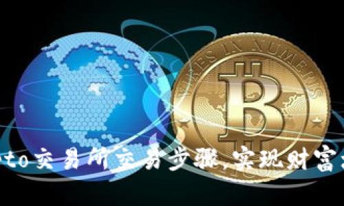 掌握Crypto交易所交易步骤，实现财富增值之路！