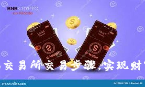 掌握Crypto交易所交易步骤，实现财富增值之路！