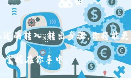 冷钱包怎么转入转出：让数字资产安全无忧的全攻略

冷钱包, 转入, 转出/guanjianci

### 冷钱包的基本概念
在数字货币的浩瀚海洋中，冷钱包宛如一座坚固的堡垒，负责存储那些珍贵的比特币、以太坊等数字资产。相较于热钱包，冷钱包将资产离线存储，有效防止黑客攻击，就如同将黄金藏在银行保险柜中，而非放在口袋里。

### 冷钱包的类型
冷钱包的类型主要有硬件钱包和纸钱包等。其中，硬件钱包如同一台高科技的保险箱，通过物理设备保护私钥，其操作界面友好，适合各种用户。而纸钱包，则是将私钥打印在纸张上，形如一张简单却无比珍贵的地图，虽然看似原始，但其安全性不容小觑。

### 冷钱包的转入步骤
将数字资产转入冷钱包的过程便如同打包行李，需一丝不苟。以硬件钱包为例，首先确保设备已经激活，并生成了独一无二的私钥和公钥。此时，你可以将公钥视为你的邮寄地址，而私钥则是开启保险箱的钥匙。

1. **连接硬件钱包**：使用USB线将硬件钱包连接到电脑，打开相关软件，确保设备正常读取。
2. **生成收款地址**：软件界面会显示你的公钥，复制这个收款地址，或使用设备扫描二维码功能。
3. **进行转账操作**：在热钱包中选择“发送”操作，将你准备转出的数字资产发送到刚刚生成的冷钱包地址。确认不是输错地址，毕竟这就像输入错误的收件地址，资产将永远无法追回。
4. **确认交易**：通常在区块链上需要几分钟到几小时不等，观察转账状态，待交易确认完成。

### 冷钱包的转出步骤
转出冷钱包的过程相对更为复杂，需谨慎操作。可以把冷钱包的转出过程比作打开银行保险箱，确保没有任何人可以篡改你所存储的内容。

1. **连接硬件钱包**：与之前的步骤相同，确保硬件钱包正常连接并打开相关软件。
2. **选择转出资产**：在软件界面找到你要转出的资产，点击“转出”或“发送”。
3. **输入目标地址**：将目标热钱包地址填写到相应的界面，确保输入无误，为了安全起见，建议通过复制粘贴的方式，这样更可避免输入错误。
4. **设置转账金额**：决定转出多少资产，并确认手续费的设定，手续费就如同邮寄时需支付的运费。
5. **确认与签名**：在硬件钱包上进行确认，注意这里需用到私钥，确保安全操作，这一步骤就像是用钥匙开启了保险箱。
6. **等待交易确认**：转账完成后，耐心等待几分钟，查看交易状态，确认资金安全送达。

### 冷钱包的安全管理
在处理数字资产的过程中，安全永远是重中之重。冷钱包的安全管理可以通过以下方式进行增强：
1. **备份私钥**：如同为你的金库制作多个钥匙，确保在意外情况下仍能取回资产。
2. **保持更新**：定期检查硬件钱包的固件，及时更新以防范安全漏洞，确保你的