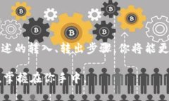 冷钱包怎么转入转出：让