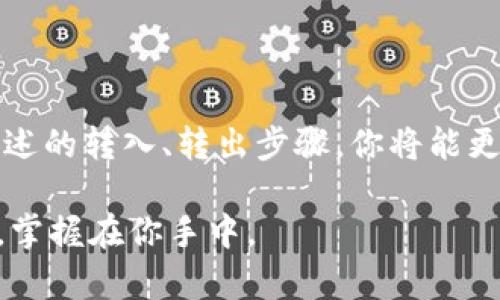 冷钱包怎么转入转出：让数字资产安全无忧的全攻略

冷钱包, 转入, 转出/guanjianci

### 冷钱包的基本概念
在数字货币的浩瀚海洋中，冷钱包宛如一座坚固的堡垒，负责存储那些珍贵的比特币、以太坊等数字资产。相较于热钱包，冷钱包将资产离线存储，有效防止黑客攻击，就如同将黄金藏在银行保险柜中，而非放在口袋里。

### 冷钱包的类型
冷钱包的类型主要有硬件钱包和纸钱包等。其中，硬件钱包如同一台高科技的保险箱，通过物理设备保护私钥，其操作界面友好，适合各种用户。而纸钱包，则是将私钥打印在纸张上，形如一张简单却无比珍贵的地图，虽然看似原始，但其安全性不容小觑。

### 冷钱包的转入步骤
将数字资产转入冷钱包的过程便如同打包行李，需一丝不苟。以硬件钱包为例，首先确保设备已经激活，并生成了独一无二的私钥和公钥。此时，你可以将公钥视为你的邮寄地址，而私钥则是开启保险箱的钥匙。

1. **连接硬件钱包**：使用USB线将硬件钱包连接到电脑，打开相关软件，确保设备正常读取。
2. **生成收款地址**：软件界面会显示你的公钥，复制这个收款地址，或使用设备扫描二维码功能。
3. **进行转账操作**：在热钱包中选择“发送”操作，将你准备转出的数字资产发送到刚刚生成的冷钱包地址。确认不是输错地址，毕竟这就像输入错误的收件地址，资产将永远无法追回。
4. **确认交易**：通常在区块链上需要几分钟到几小时不等，观察转账状态，待交易确认完成。

### 冷钱包的转出步骤
转出冷钱包的过程相对更为复杂，需谨慎操作。可以把冷钱包的转出过程比作打开银行保险箱，确保没有任何人可以篡改你所存储的内容。

1. **连接硬件钱包**：与之前的步骤相同，确保硬件钱包正常连接并打开相关软件。
2. **选择转出资产**：在软件界面找到你要转出的资产，点击“转出”或“发送”。
3. **输入目标地址**：将目标热钱包地址填写到相应的界面，确保输入无误，为了安全起见，建议通过复制粘贴的方式，这样更可避免输入错误。
4. **设置转账金额**：决定转出多少资产，并确认手续费的设定，手续费就如同邮寄时需支付的运费。
5. **确认与签名**：在硬件钱包上进行确认，注意这里需用到私钥，确保安全操作，这一步骤就像是用钥匙开启了保险箱。
6. **等待交易确认**：转账完成后，耐心等待几分钟，查看交易状态，确认资金安全送达。

### 冷钱包的安全管理
在处理数字资产的过程中，安全永远是重中之重。冷钱包的安全管理可以通过以下方式进行增强：
1. **备份私钥**：如同为你的金库制作多个钥匙，确保在意外情况下仍能取回资产。
2. **保持更新**：定期检查硬件钱包的固件，及时更新以防范安全漏洞，确保你的